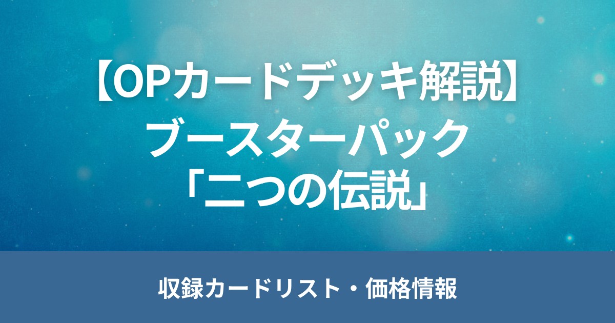 ワンピースカード新弾「二つの伝説」の当たりの買取相場や封入率を解説